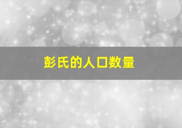 彭氏的人口数量