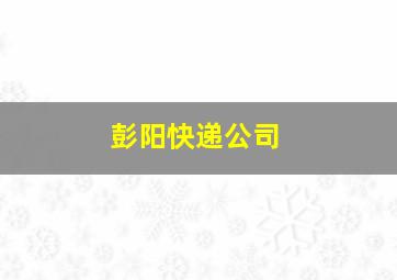 彭阳快递公司