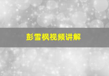 彭雪枫视频讲解