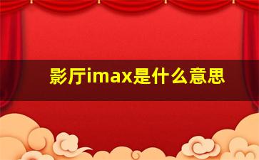 影厅imax是什么意思