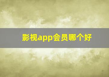 影视app会员哪个好