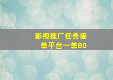 影视推广任务接单平台一单80