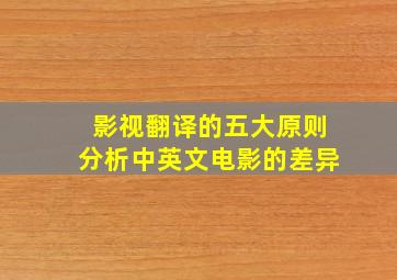 影视翻译的五大原则分析中英文电影的差异