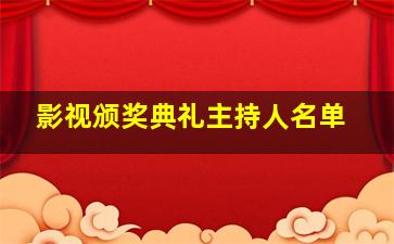 影视颁奖典礼主持人名单