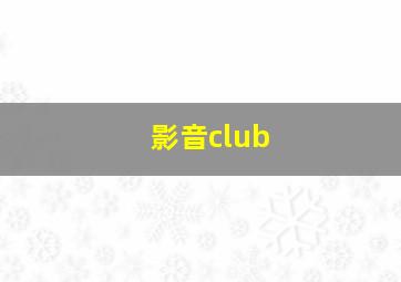 影音club