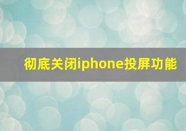 彻底关闭iphone投屏功能