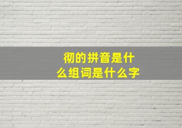 彻的拼音是什么组词是什么字