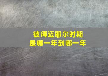 彼得迈耶尔时期是哪一年到哪一年