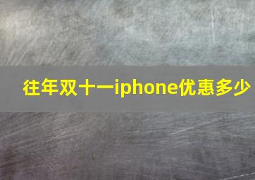 往年双十一iphone优惠多少