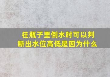 往瓶子里倒水时可以判断出水位高低是因为什么