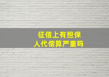 征信上有担保人代偿算严重吗