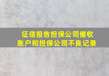 征信报告担保公司催收账户和担保公司不良记录