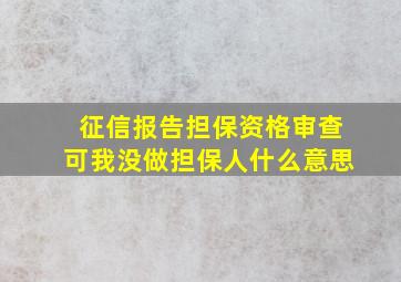 征信报告担保资格审查可我没做担保人什么意思