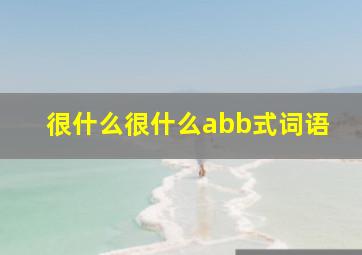 很什么很什么abb式词语