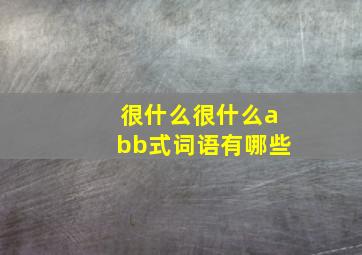 很什么很什么abb式词语有哪些