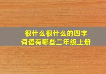 很什么很什么的四字词语有哪些二年级上册