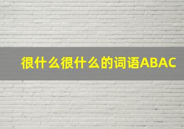 很什么很什么的词语ABAC