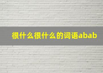 很什么很什么的词语abab