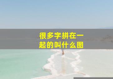 很多字拼在一起的叫什么图