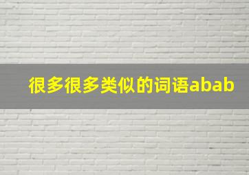 很多很多类似的词语abab