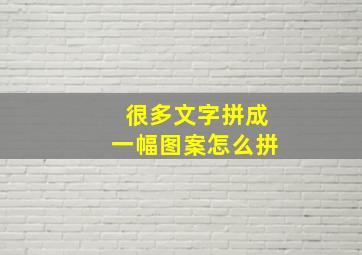 很多文字拼成一幅图案怎么拼