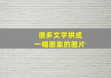 很多文字拼成一幅图案的图片