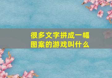 很多文字拼成一幅图案的游戏叫什么