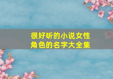 很好听的小说女性角色的名字大全集