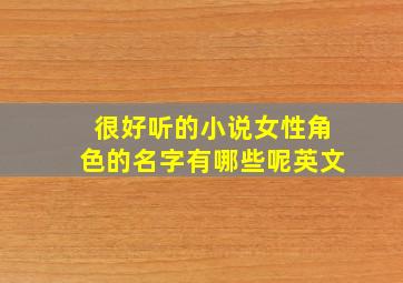 很好听的小说女性角色的名字有哪些呢英文