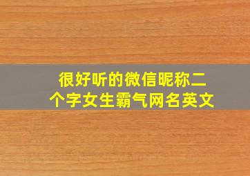 很好听的微信昵称二个字女生霸气网名英文