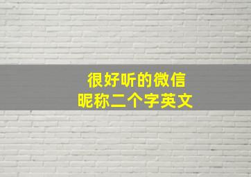 很好听的微信昵称二个字英文