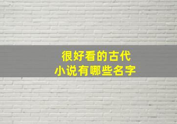 很好看的古代小说有哪些名字