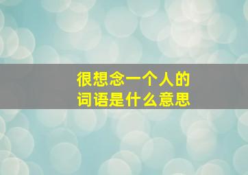 很想念一个人的词语是什么意思