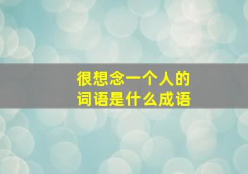 很想念一个人的词语是什么成语