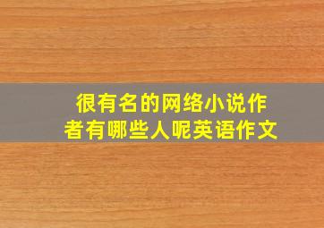 很有名的网络小说作者有哪些人呢英语作文