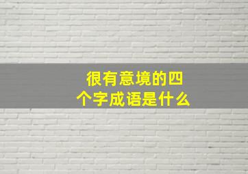 很有意境的四个字成语是什么