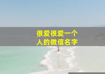 很爱很爱一个人的微信名字