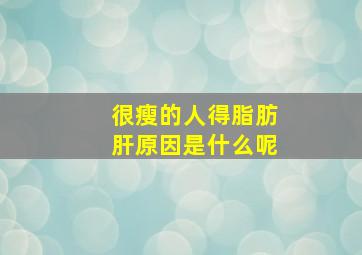 很瘦的人得脂肪肝原因是什么呢