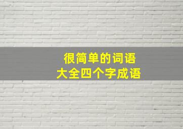 很简单的词语大全四个字成语