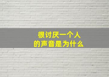 很讨厌一个人的声音是为什么