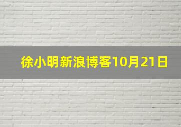 徐小明新浪博客10月21日