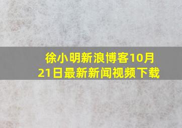 徐小明新浪博客10月21日最新新闻视频下载