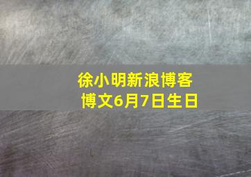 徐小明新浪博客博文6月7日生日