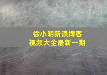 徐小明新浪博客视频大全最新一期