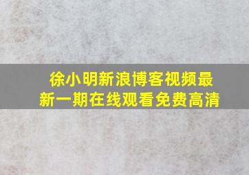 徐小明新浪博客视频最新一期在线观看免费高清