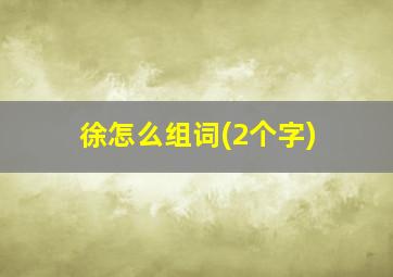 徐怎么组词(2个字)