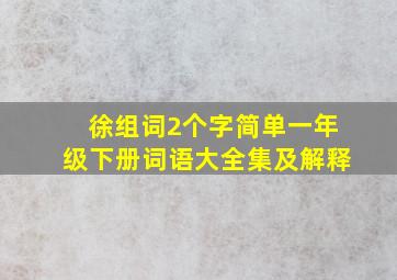 徐组词2个字简单一年级下册词语大全集及解释