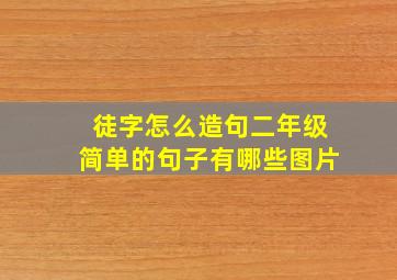 徒字怎么造句二年级简单的句子有哪些图片