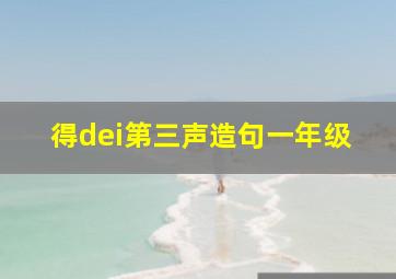 得dei第三声造句一年级