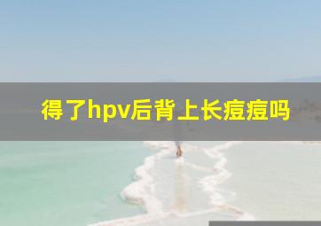 得了hpv后背上长痘痘吗